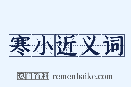 寒小近义词是什么意思的图片